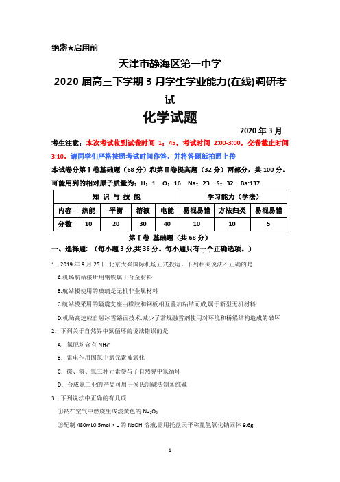 2020年3月天津市静海一中2020届高三下学期学生学业能力(在线)调研考试化学试题及答案