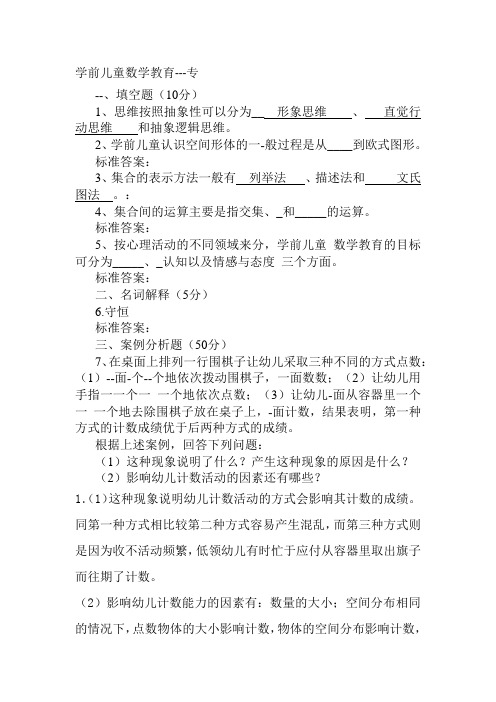 学前儿童数学教育---专科  山大20年考试复习题库及部分答案 不是完整答案