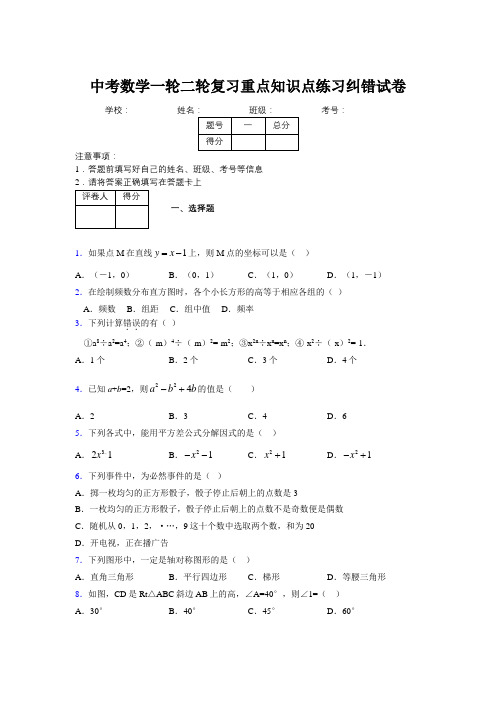 中考数学一轮二轮复习重点知识点练习纠错试卷498001