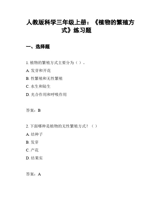 人教版科学三年级上册：《植物的繁殖方式》练习题