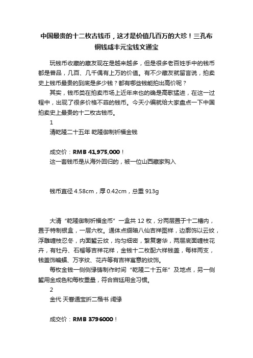 中国最贵的十二枚古钱币，这才是价值几百万的大珍！三孔布铜钱咸丰元宝钱文通宝