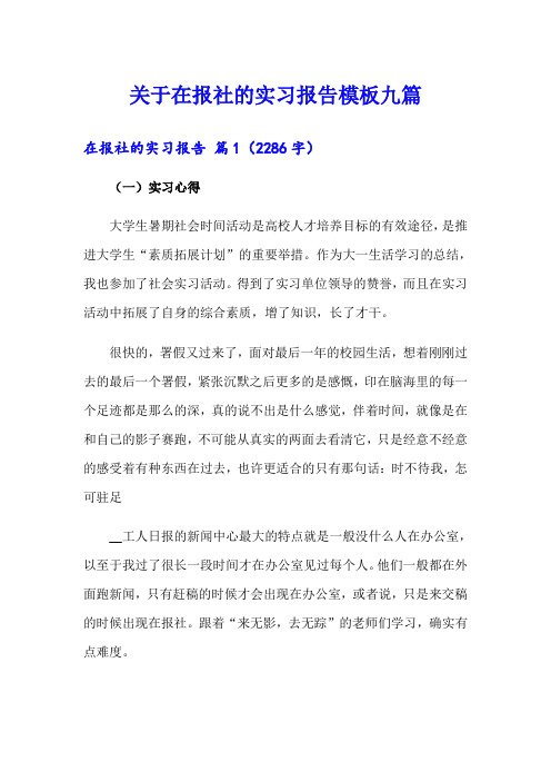 关于在报社的实习报告模板九篇