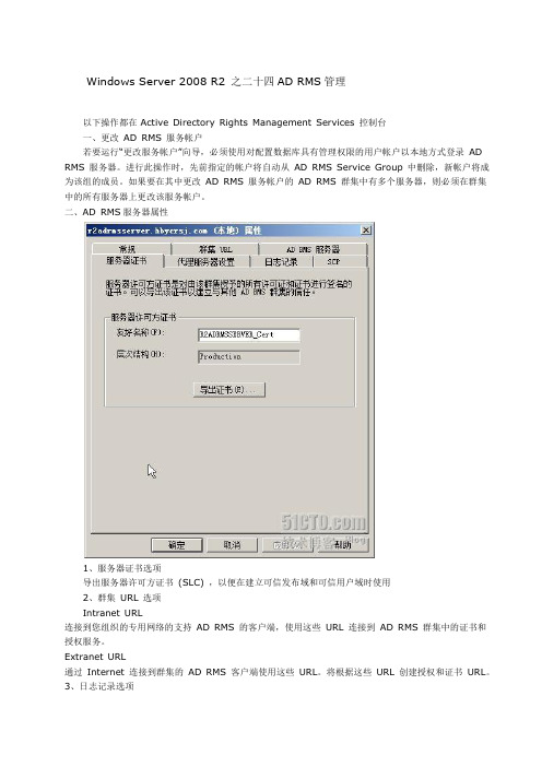 Windows Server 2008 R2 之二十四AD RMS管理