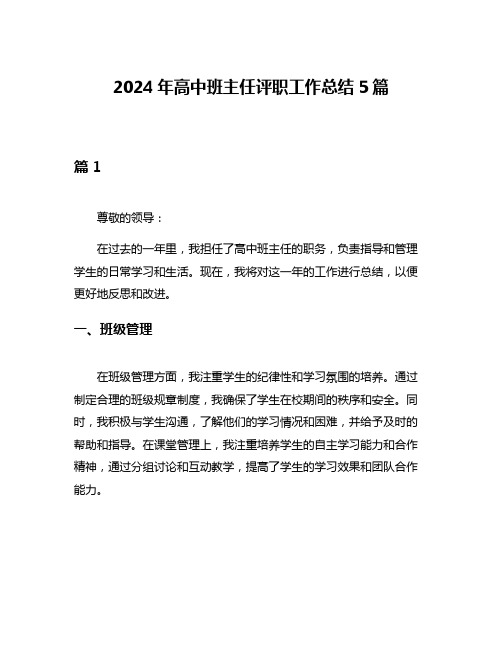 2024年高中班主任评职工作总结5篇