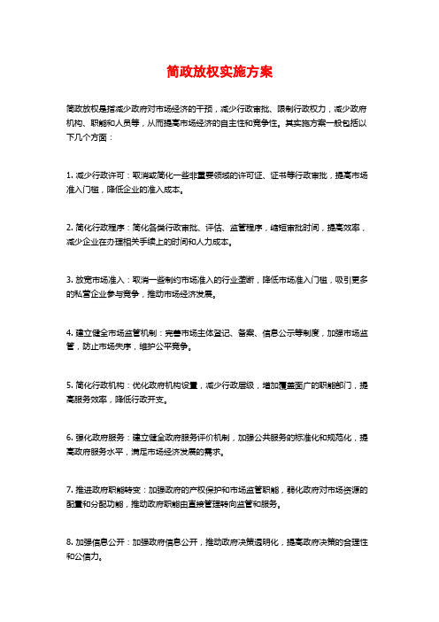 简政放权实施方案