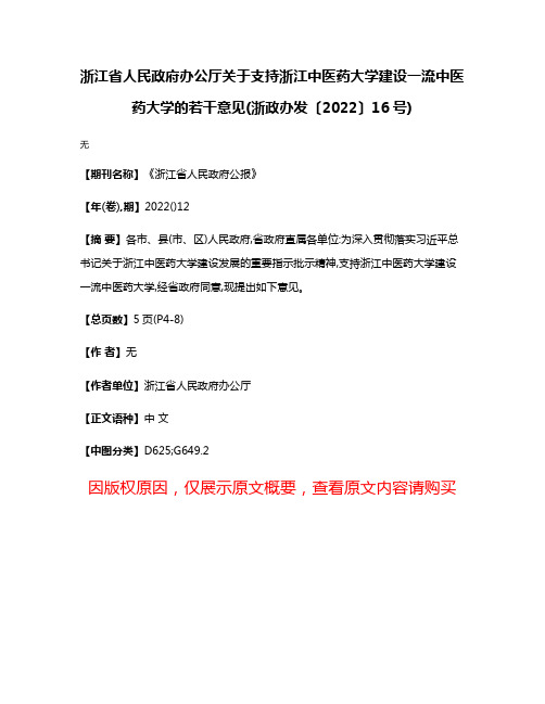 浙江省人民政府办公厅关于支持浙江中医药大学建设一流中医药大学的若干意见(浙政办发〔2022〕16号)