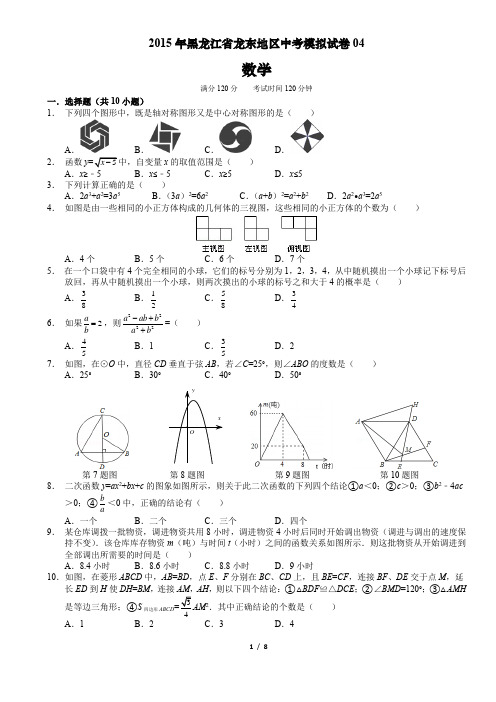 2015年黑龙江省龙东地区中考数学模拟试卷04(含答案,优化版)