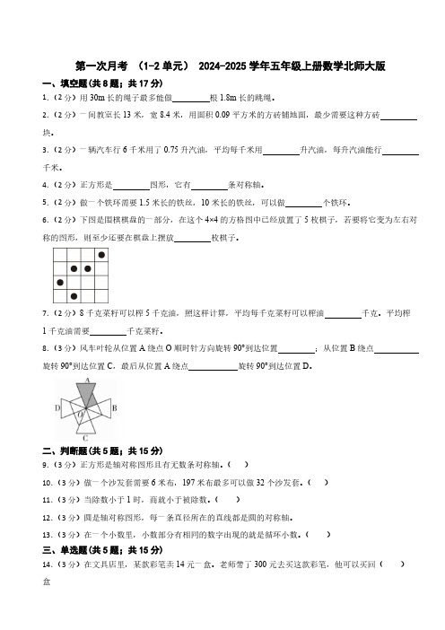 第一次月考 (1-2单元)(含答案)2024-2025学年五年级上册数学北师大版