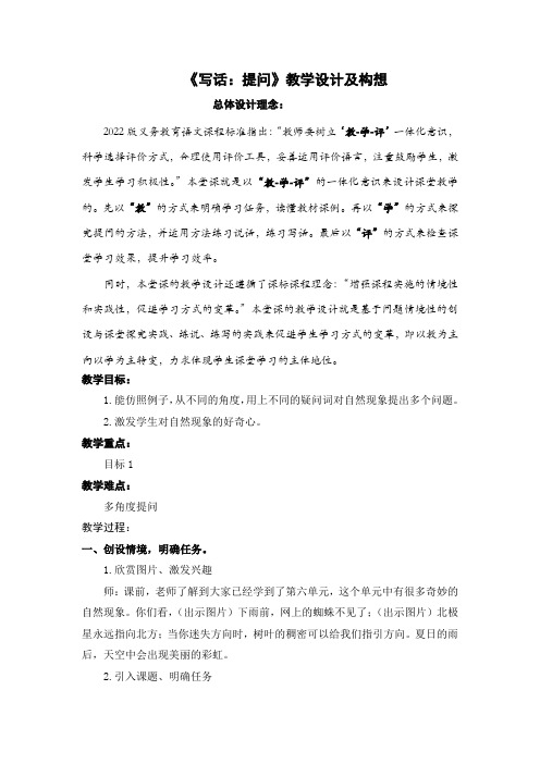 教学评一体化教学设计《写话：提问》教学设计(简案+设计意图)