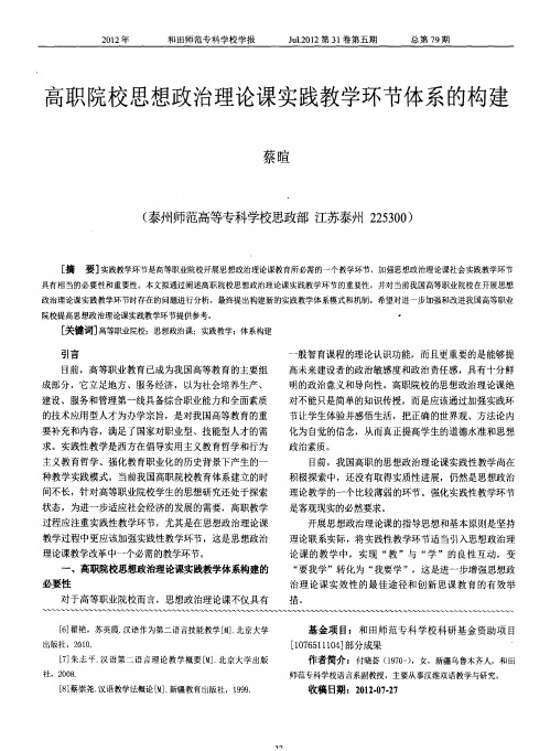 高职院校思想政治理论课实践教学环节体系的构建