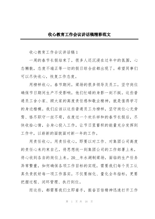 收心教育工作会议讲话稿精彩范文