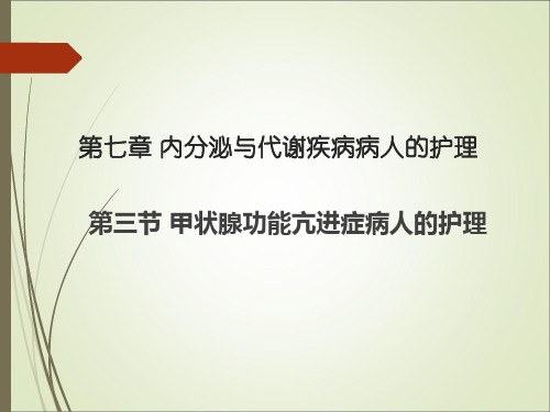 第三节 甲状腺功能亢进症病人的护理