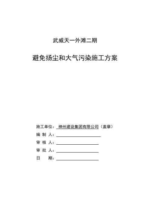 防止扬尘和大气污染施工方案