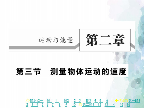 教科版-物理-八年级上册-教科版八年级上课件：2.3测量物体运动的速度