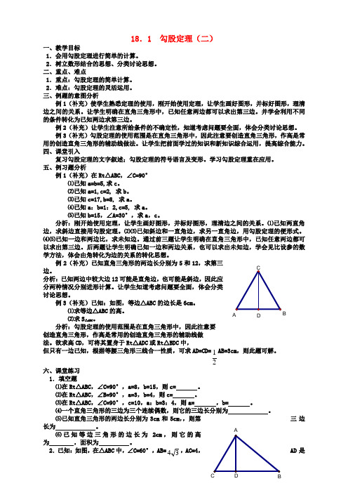 人教新课标八年级数学下册18.1勾股定理(二)教案