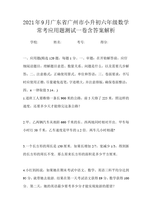 2021年9月广东省广州市小升初数学六年级常考应用题测试一卷含答案解析