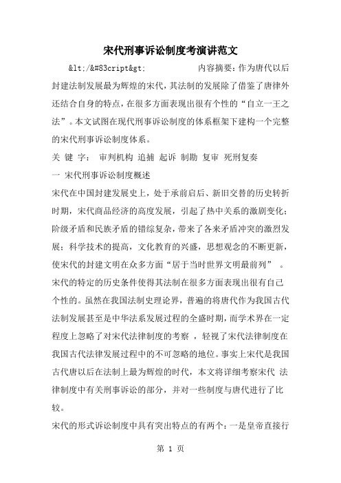 宋代刑事诉讼制度考演讲范文-精选范文