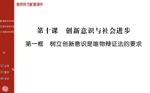 2014-2015学年高中政治必修4教学课件：3.10.1树立创新意识是唯物辩证法的要求