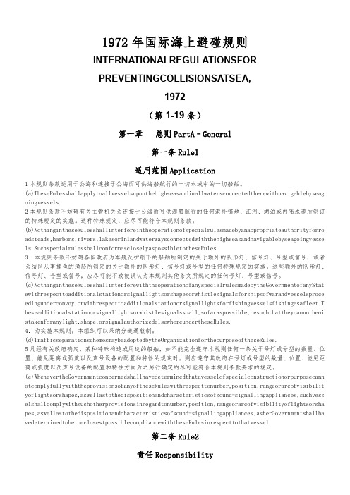 1972年国际海上避碰规则(中英)