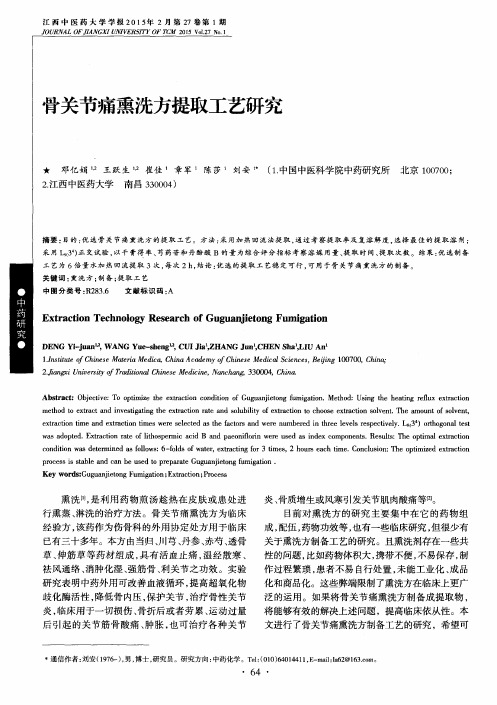 骨关节痛熏洗方提取工艺研究