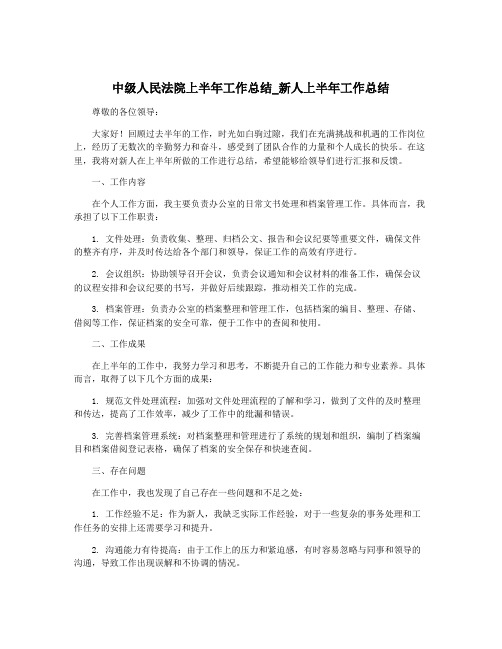 中级人民法院上半年工作总结_新人上半年工作总结