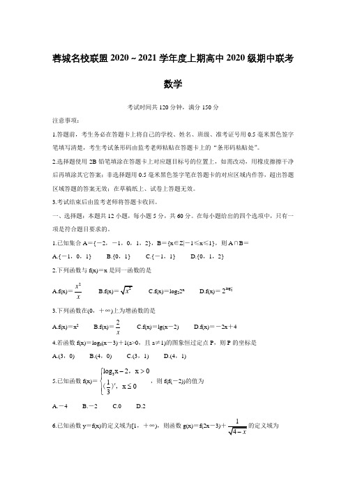 2020-2021学年四川省成都市蓉城名校联盟高一上学期期中联考 数学