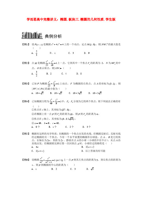 高中数学 椭圆 板块三 椭圆的几何性质完整讲义(学生版)