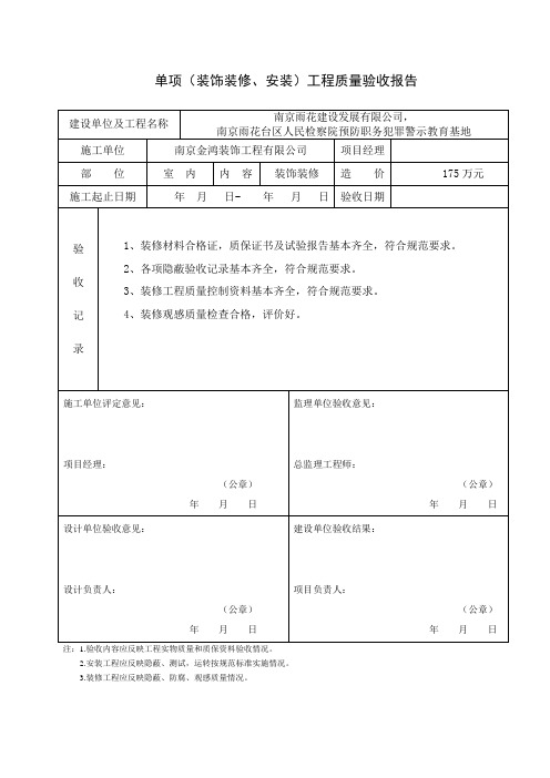 单项(安装、装修、幕墙)工程质量验收报告