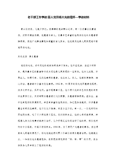 老干部工作事迹-盲人党员杨大光的情怀—事迹材料