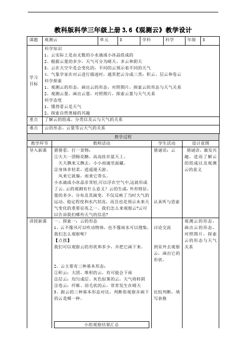 教科版小学科学三年级上册3.6《观测云》教案