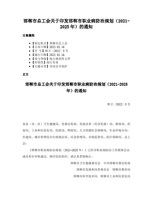 邯郸市总工会关于印发邯郸市职业病防治规划（2021-2025年）的通知