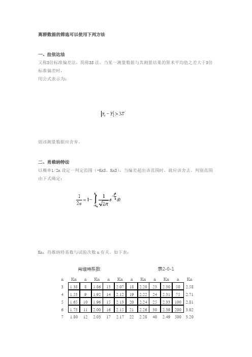 可疑数据的取舍方法