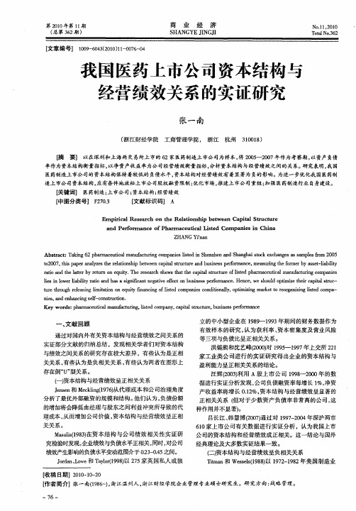 我国医药上市公司资本结构与经营绩效关系的实证研究