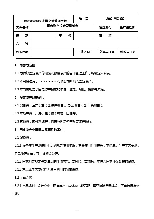 固定资产报废管理制度