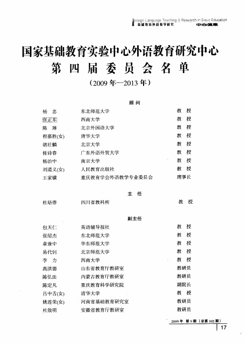 国家基础教育实验中心外语教育研究中心第四届委员会名单(2009年-2013年)