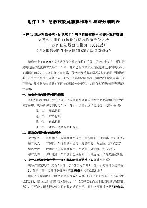 急救技能竞赛操作指引与评分细则表