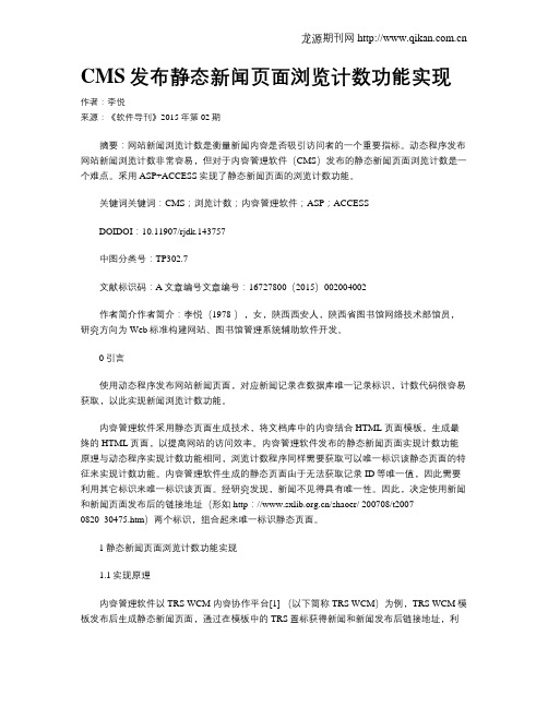 CMS发布静态新闻页面浏览计数功能实现