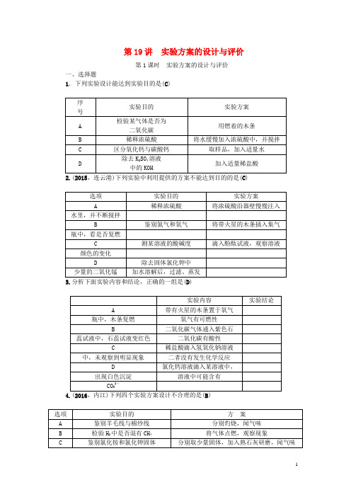 中考化学总复习 第1篇 考点聚焦 模块五 科学探究 第19讲 实验方案的设计与评价跟踪突破