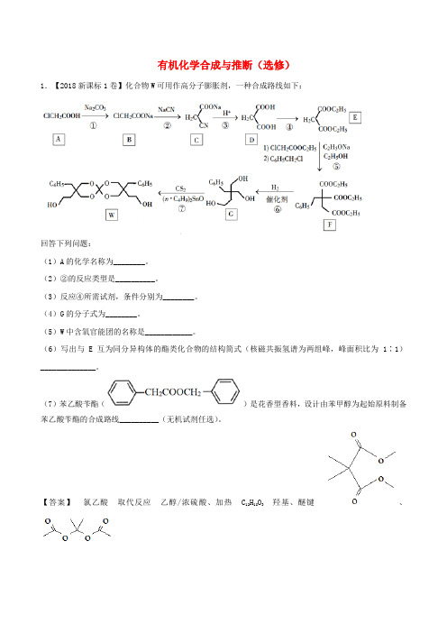 高考化学试题分项解析：有机化学合成与推断选修(含解析)