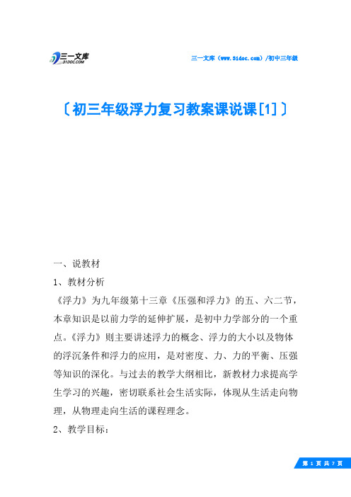 初三年级浮力复习教案课说课