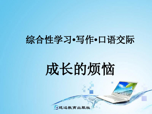写作_口语交际_综合性学习成长的烦恼1