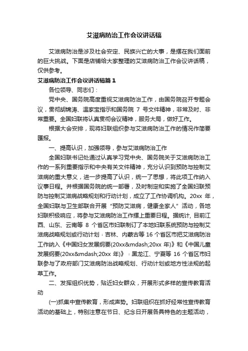 艾滋病防治工作会议讲话稿