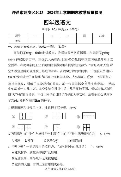 河南省许昌市建安区2023-2024学年四年级上学期期末教学质量检测语文试卷