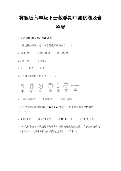 冀教版六年级下册数学期中测试卷及含答案