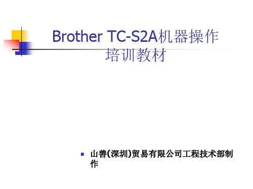 Brother-TC-S2A机器操作