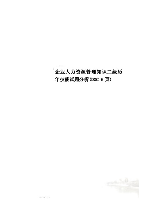 企业人力资源管理知识二级历年技能试题分析(DOC 6页)