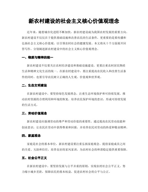 新农村建设的社会主义核心价值观理念