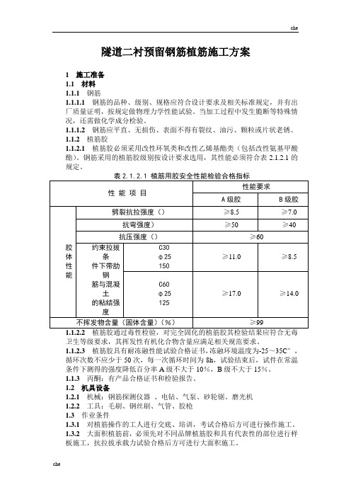 施工方案-隧道二衬预留钢筋植筋施工方案