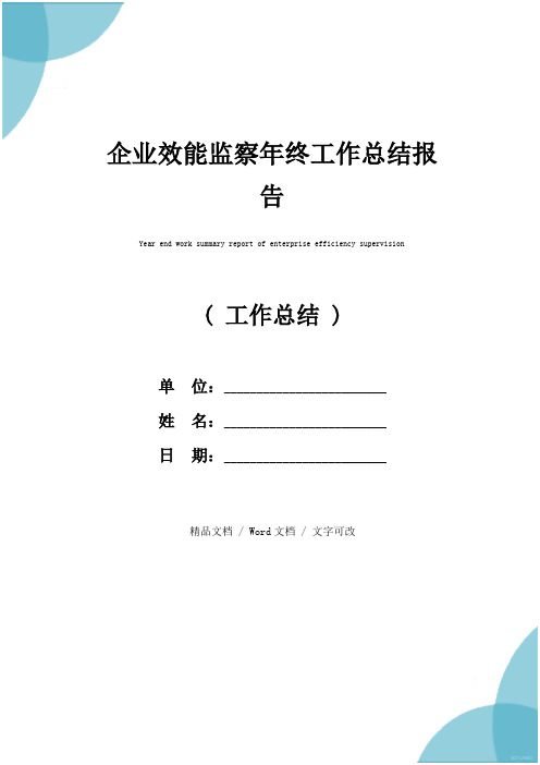 企业效能监察年终工作总结报告