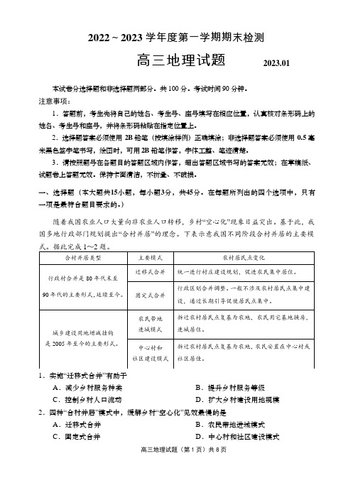 (教研室)山东省青岛地区2022-2023学年高三上学期期末考试地理试题 附答案